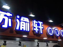 门面-苏渝轩面府(万达广场店)