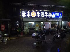 -麻木老地方牛筋牛杂(长堤街店)