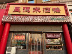 门面-昱德来·天津菜·渤海湾小海鲜(华夏店)