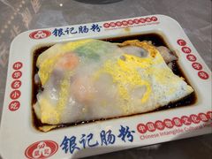 金奖招牌肠粉-银记肠粉店(北京路店)
