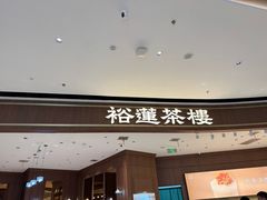 -裕莲茶楼(南京江北虹悦城店)