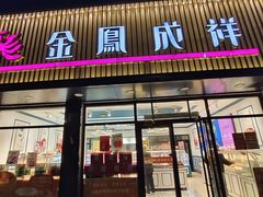 -金凤成祥(五棵松二店)
