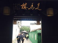 -走马楼饭庄(慈城古县城店)