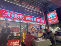 -大头唛·啫鸡煲.粤菜.专门店(289艺术园区店)
