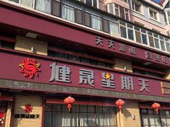 -健晟星期天火锅(辽中店)