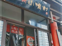 门面-旺角小渔村(二马路店)