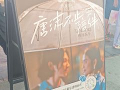 -唐沫茶兮(仓山万达金街店)