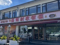 -品鲜村农家菜·阳澄湖大闸蟹(总店)