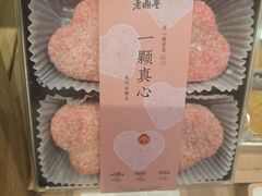 -老鼎丰糕点铺子(国贸商城店)