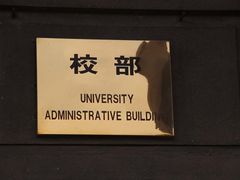 -辽宁大学(崇山校区)