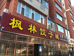 门面-枫林饺子