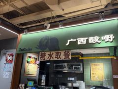 -水平有限广西米粉·广西风味集(五道口店)