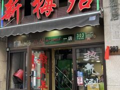 -新梅居(宁海东路店)
