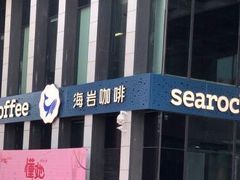 -海岩咖啡(南中环国金店)