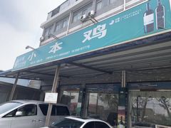 -小本鸡饭店(滨江白马湖店)