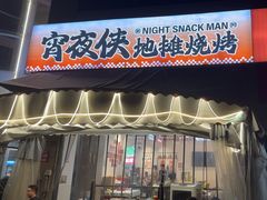 -宵夜侠·自选衡阳烧烤大排档(新塘白江店)