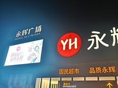 -永辉超市(鲁谷店)