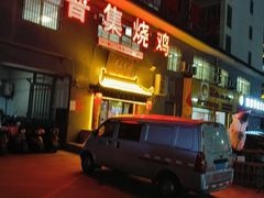 -普集烧鸡(新店)