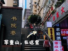 -芈重山老火锅(洪崖洞店)