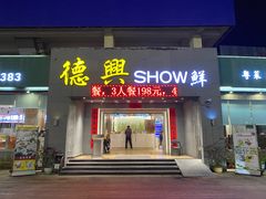 -德兴show鲜·蒸汽海鲜火锅餐厅(格创悦里店)