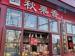 -秋栗香(地安门店)