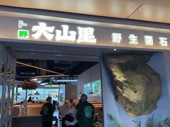-野·大山里土鸡火锅(万科里店)