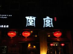 门面-堂宴·老厦门私房菜(1988仙岳总店)