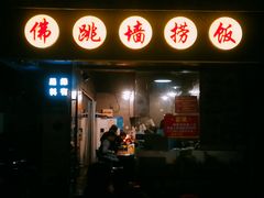 -佛跳墙捞饭(连目巷店)