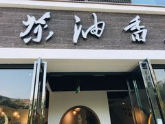 门面-茶油香闽南菜·花园餐厅(前埔店)