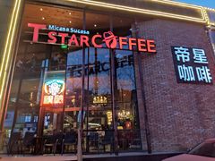 门面-D STAR COFFEE帝星咖啡