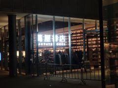-茑屋书店(天目里店)