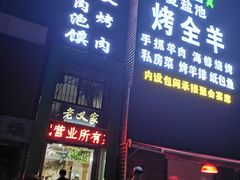 门面-老义家清真烧烤·私房菜(青松路店)