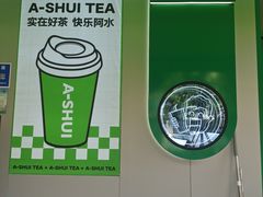-阿水大杯茶(山师水云间店)