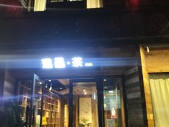 -邈墨茶馆(大兜路1号店)