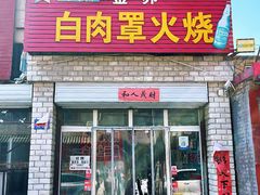 -金卯白肉罩火烧