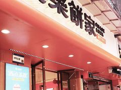 -长乐饼家(细岗店)