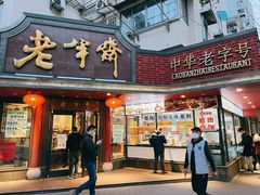 门面-老半斋(福州路店)