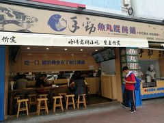 门面-手劲鱼丸馄饨铺(哈一百店)