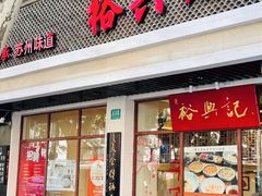 -裕兴记•蟹黄面馆(人民广场店)