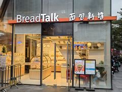 -BreadTalk面包新语·烘焙蛋糕(富力海珠城店)