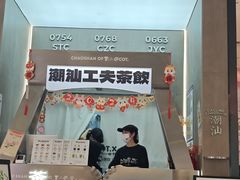 -茶月山·潮汕工夫茶饮(乐峰广场店)