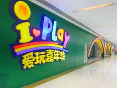-爱玩嘉年华(成都北城天街店)