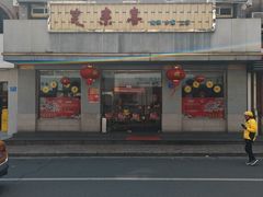 -笑来喜馄饨小笼工坊(江阴店)