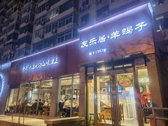 门面-友乐居羊蝎子(西直门店)