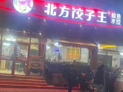 -北方饺子王·海肠捞饭·海鲜锅(山大店)