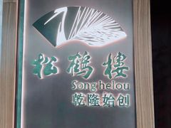 -松鹤楼·非遗·苏帮菜(融科店)