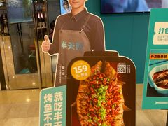 -半天妖烤鱼(东方新天地店)