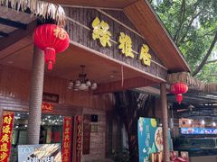 -绿雅居原生态农庄(小涌店)