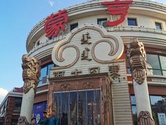 -蒙亨·手把肉·蒙古包文化主题餐厅(天恒广场店)
