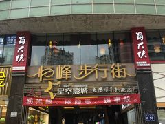 -恒峰步行街